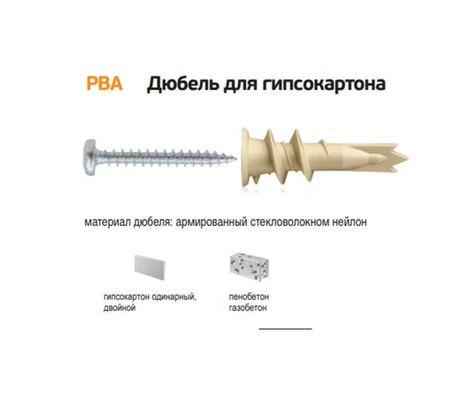 Дюбель для гипсокартона PBA бежевый с шурупом 4,5х35, нейлонПрименение