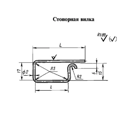 Стопорная вилка №1 ГОСТ (16561-76)Чертеж