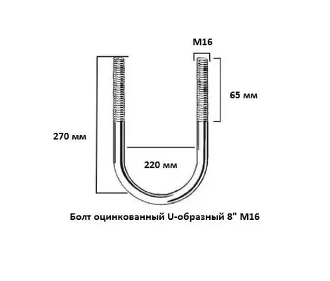 Скоба U-образная М16 65х270х220 (8") труба D 210-219ммСхема