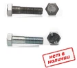 Болт ГОСТ 7798-70, 27х150 с шестигранной головкой, сталь без покрытия
