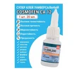 Клей Cosmofen CА-12 (20 гр.) арт. 02417