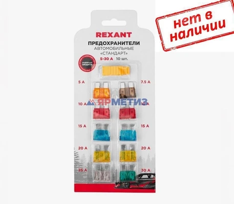 Набор предохранителей REXANT "СТАНДАРТ" 5-30А 10 шт. арт. 80-7022