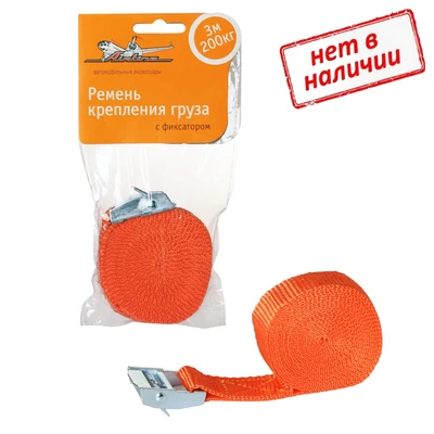 Ремень крепления груза с фиксатором (3м) 200кг AS-T-01