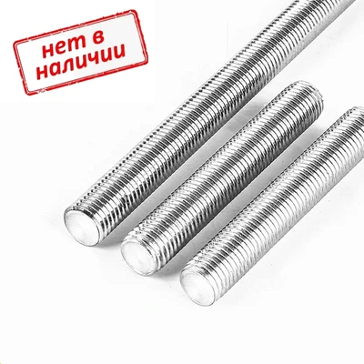 Шпилька резьбовая высокопрочная М30х2000мм класс прочности 8.8, оцинкованная сталь