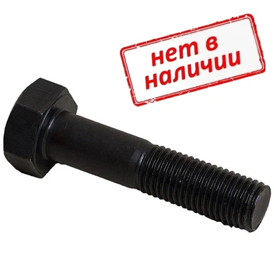 Болт высокопрочный 27х130 ГОСТ 52644-06 с шестигранной головкой, класс прочности 10.9, без покрытия