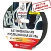 Изолента автомобильная 19ммх1,5м Милен ПРОВОДКА с односторонним клеем