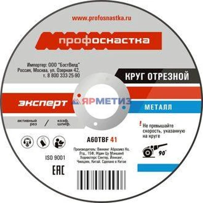 Круг 125х0,8х22 отрезной по металлу ПрофОснастка Эксперт