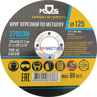 Круг 125х0,8х22 отрезной по металлу MOS арт. 37003M