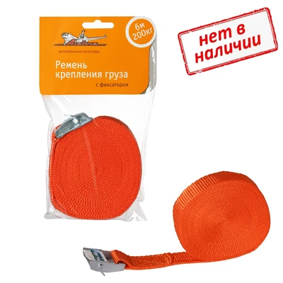 Ремень крепления груза с фиксатором (6м) 200 кг AS-T-02