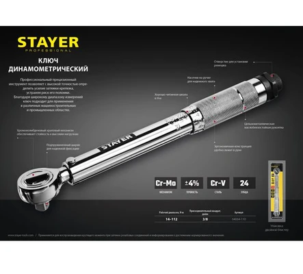 Ключ динамометрический  3/8'' 14-112Нм STAYER Profi арт. 64064-110