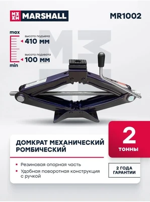 Домкрат ромбический (2,0 тн) 100-410мм MR1002