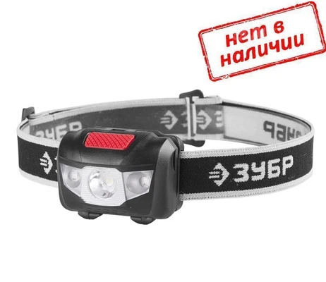 Фонарь светодиодный налобный MX-250 (3ААА) Зубр арт. 56436