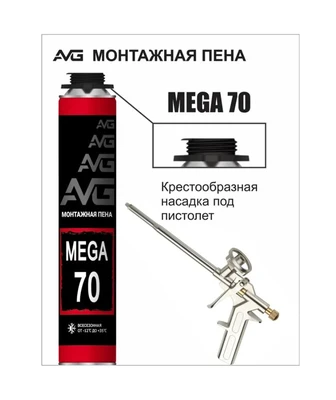 Пена профессиональная/бытовая всесезонная AVG MEGA 70 (850 мл)