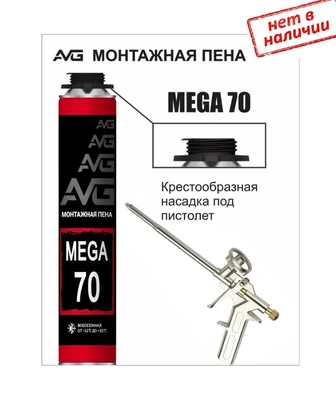 Пена профессиональная/бытовая всесезонная AVG MEGA 70 (850 мл)