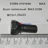 Болт колесный 12х1,25х23 конус цинк ключ 19 мм, старого образца 2108 (065) арт. 21080-3101040-008