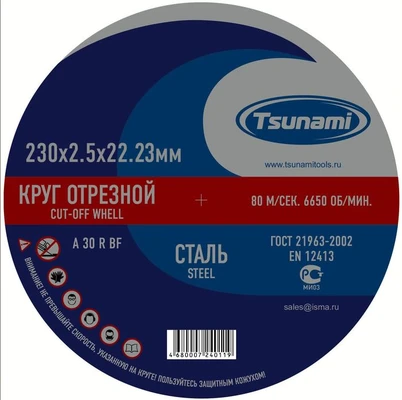 Круг 230х2,5х22 отрезной по металлу TSUNAMI