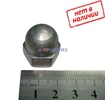 Гайка 12х1,25мм колпака ФЦОМ (глухая) арт. 00001-0040562-219