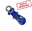 Блок 2,0тн усиленный шкивовый с проушиной тип LS3"х1