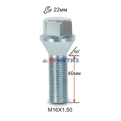 Болт колесный 16х1,5х40 конус цинк ключ 22 мм арт. 222157 Z