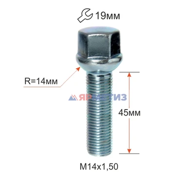 Болт колесный 14х1,5х45 сфера цинк ключ 19 мм арт. 0984177 Z