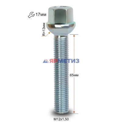 Болт колесный 12х1,5х65 сфера цинк ключ 17 мм арт. 085255 Z