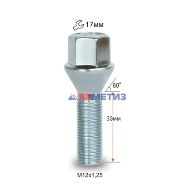 Болт колесный 12х1,25х33 конус цинк ключ 17 мм арт. 072130 Z