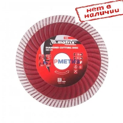 Круг 150х22,2мм алмазный сухая резка Turbo Extra MATRIX PROF. арт. 73195