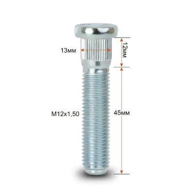 Шпилька 130A колесная 12х1,5х57/45 арт. шп 130А45