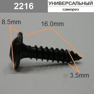 Саморез 3,5х16мм звездочка 8,5 мм арт. 2216