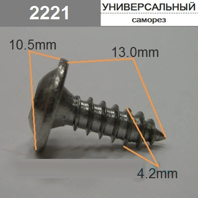 Саморез 4,2х13мм звездочка 10,5 мм арт. 2221