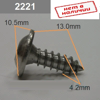 Саморез 4,2х13мм звездочка 10,5мм арт. 2221