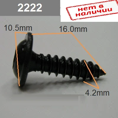 Саморез 4,2х16мм звездочка 10,5мм черный арт. 2222