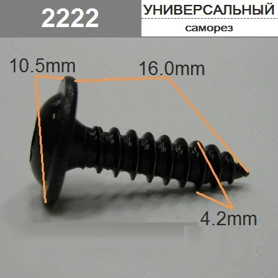 Саморез 4,2х16мм звездочка 10,5 мм черный арт. 2222