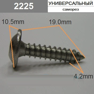 Саморез 4,2х19мм звездочка 10,5 мм арт. 2225