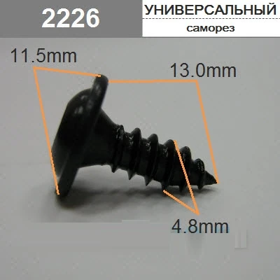 Саморез 4,8х13мм звездочка 11,5 мм арт. 2226