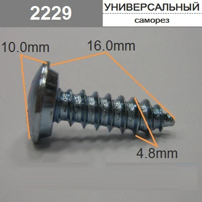 Саморез 4,8х16мм крест 10 мм арт. 2229