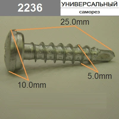 Саморез 5х25мм со сверлом 10 мм арт. 2236