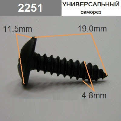 Саморез 4,8х19мм крест 11,5 мм арт. 2251