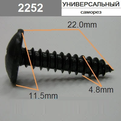 Саморез 4,8х22мм крест 11,5 мм арт. 2252