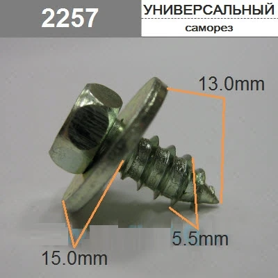 Саморез 5,5х13мм под ключ с шайбой 15 мм арт. 2257