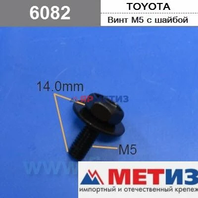 Винт 5х13мм TOYOTA с шайбой (6082)