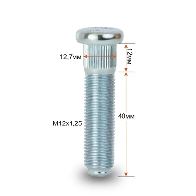 Шпилька 127B колесная 12х1,25х52/40 арт. шп 127В40