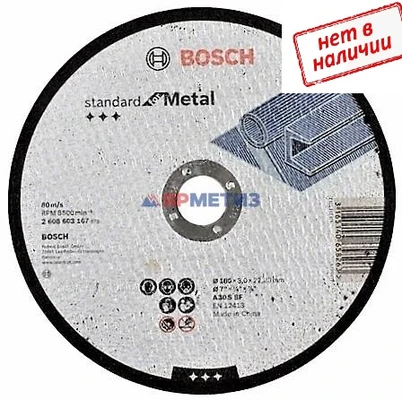 Круг 180х3х22мм отрезной по металлу BOSCH арт. 2-608-603-167