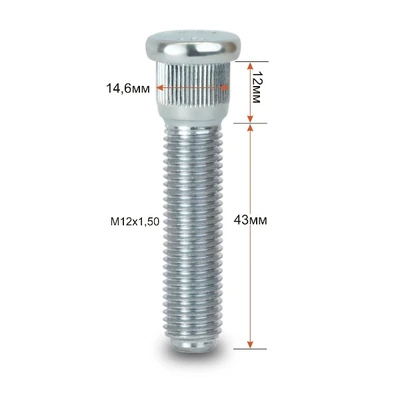 Шпилька 146А колесная 12х1,5х55/43 арт. шп 146А43