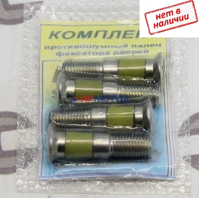 Винт фиксатора двери бесшумный Приора комплект 4 шт. (АМ 2043)