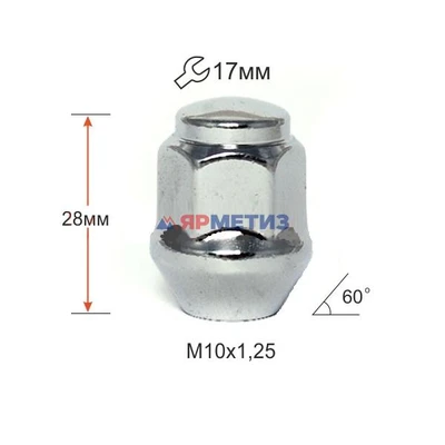Гайка 10х1,25х28 колеса конус хром закрытая ключ 17 мм арт. 311234-Cr
