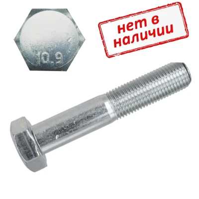 Болт DIN 931 8х40 с шестигранной головкой и неполной резьбой, класс прочности 10.9, оцинкованный