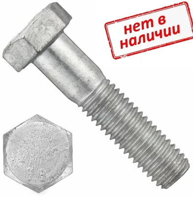 Болт DIN 931 8х50 с шестигранной головкой и неполной резьбой, класс прочности 8.8, оцинкованный