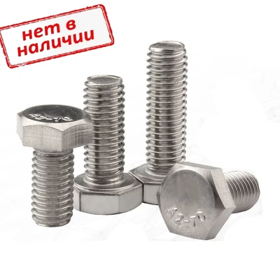 Болт DIN 933 10х14 с шестигранной головкой и полной резьбой, нержавеющий А-2