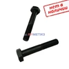 Болт шестигранный DIN 960 10х1,25х130 с мелкой неполной резьбой, класс прочности 8.8, оксидированный